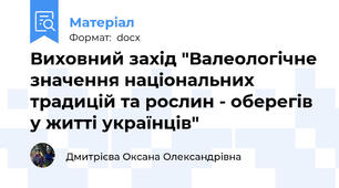 Виховний захід "Валеологічне значення національних традицій та рослин - оберегів у житті українців"