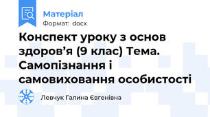 Конспект уроку з основ здоров’я (9 клас) Тема. Самопізнання і самовиховання особистості