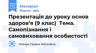 Презентація до уроку основ здоров’я (9 клас)  Тема.  Самопізнання і самовиховання особистості