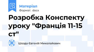 Розробка Конспекту уроку "Франція 11-15 ст"