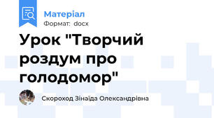 Урок "Творчий роздум про голодомор"