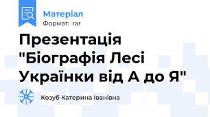 Презентація "Біографія Лесі Українки від А до Я"