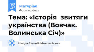 Тема: «Історія  звитяги українства (Вовчак. Волинська Січ)»