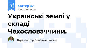 Українські землі у складі Чехословаччини.