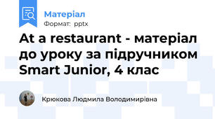 At a restaurant - матеріал до уроку за підручником Smart Junior, 4 клас