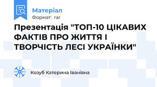 Презентація "ТОП-10 ЦІКАВИХ ФАКТІВ ПРО ЖИТТЯ І ТВОРЧІСТЬ ЛЕСІ УКРАЇНКИ"