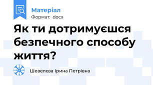 Як ти дотримуєшся безпечного способу життя?