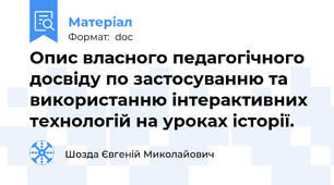 Опис власного педагогічного досвіду по застосуванню та використанню інтерактивних технологій на уроках історії.