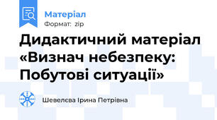 Дидактичний матеріал «Визнач небезпеку: Побутові ситуації»