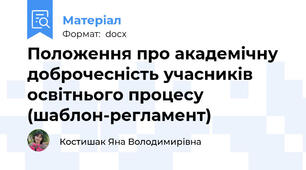 Положення про академічну доброчесність учасників освітнього процесу (шаблон-регламент)