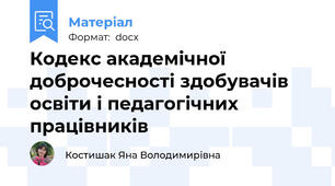 Кодекс академічної доброчесності здобувачів освіти і педагогічних працівників