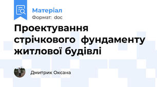 Проектування стрічкового  фундаменту житлової будівлі