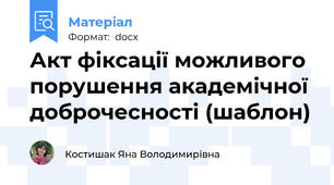Акт фіксації можливого порушення академічної доброчесності (шаблон)