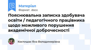 Пояснювальна записка здобувача освіти / педагогічного працівника щодо можливого порушення академічної доброчесності