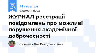 ЖУРНАЛ реєстрації повідомлень про можливі порушення академічної доброчесності