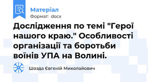 Дослідження по темі "Герої нашого краю." Особливості організації та боротьби воїнів УПА на Волині.