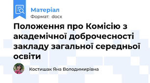 Положення про Комісію з академічної доброчесності закладу загальної середньої освіти