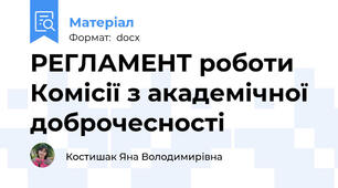 РЕГЛАМЕНТ роботи Комісії з академічної доброчесності