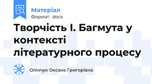 Творчість І. Багмута у контексті літературного процесу