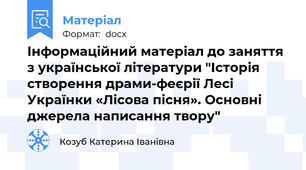 Інформаційний матеріал до заняття з української літератури "Історія створення драми-феєрії Лесі Українки «Лісова пісня». Основні джерела написання твору"