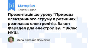 Презентація до уроку ''Природа електричного струму в розчинах і розплавах електролітів. Закон Фарадея для електролізу.  '' 9клас НУШ.