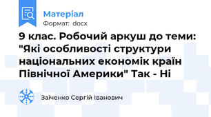 9 клас. Робочий аркуш до теми: "Які особливості структури національних економік країн Північної Америки" Так - Ні