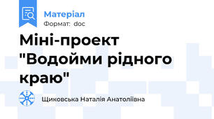 Міні-проект "Водойми рідного краю"