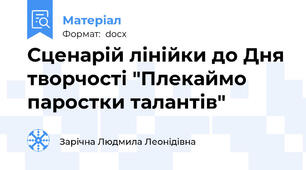 Сценарій лінійки до Дня творчості "Плекаймо паростки талантів"