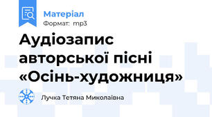 Аудіозапис авторської пісні «Осінь-художниця»