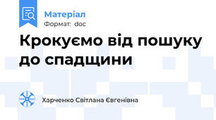 Крокуємо від пошуку до спадщини