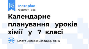 Календарне планування   уроків  хімії   у   7  класі