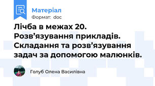 Лічба в межах 20. Розв’язування прикладів. Складання та розв’язування  задач за допомогою малюнків.