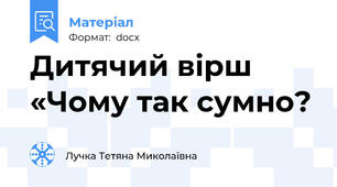 Дитячий вірш «Чому так сумно?