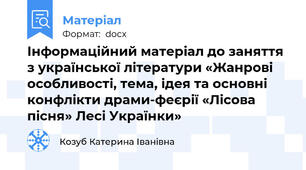 Інформаційний матеріал до заняття з української літератури «Жанрові особливості, тема, ідея та основні конфлікти драми-феєрії «Лісова пісня» Лесі Українки»