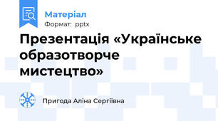 Презентація «Українське образотворче мистецтво»