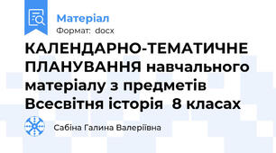 КАЛЕНДАРНО-ТЕМАТИЧНЕ  ПЛАНУВАННЯ навчального матеріалу з предметів Всесвітня історія  8 класах