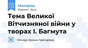 Тема Великої Вітчизняної війни у творах І. Багмута