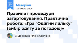 Правила і процедури загартовування. Практична робота: «Гра "Одягни ляльку" (вибір одягу за погодою)»