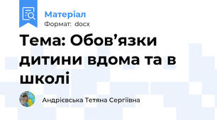 Тема: Обов’язки дитини вдома та в школі