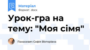 Урок-гра на тему: "Моя сімя"