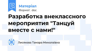 Разработка внеклассного мероприятия "Танцуй вместе с нами!"