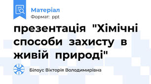презентація  "Хімічні  способи  захисту  в  живій  природі"