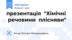 презентація  "Хімічні   речовини  плісняви"
