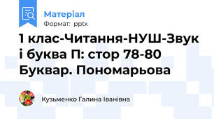 1 клас-Читання-НУШ-Звук і буква П: стор 78-80 Буквар. Пономарьова