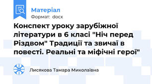 Конспект уроку зарубіжної літератури в 6 класі "Ніч перед Різдвом" Традиції та звичаї в повесті. Реальні та міфічні герої"