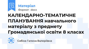 КАЛЕНДАРНО-ТЕМАТИЧНЕ  ПЛАНУВАННЯ навчального матеріалу з предмету Громадянської освіти 8 класах
