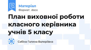 План виховної роботи класного керівника учнів 5 класу
