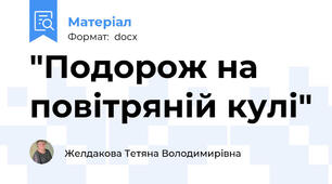 "Подорож на повітряній кулі"