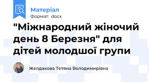 "Міжнародний жіночий день 8 Березня" для дітей молодшої групи