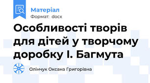 Особливості творів для дітей у творчому доробку І. Багмута